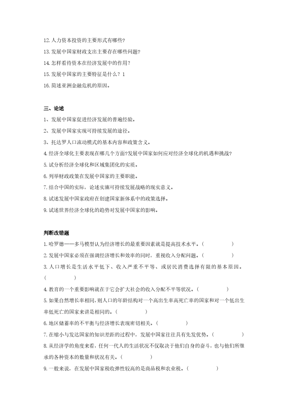 发展经济学习题及答案马工程高教出版社_第3页