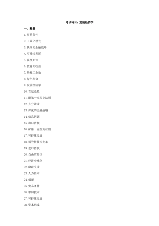 发展经济学习题及答案马工程高教出版社