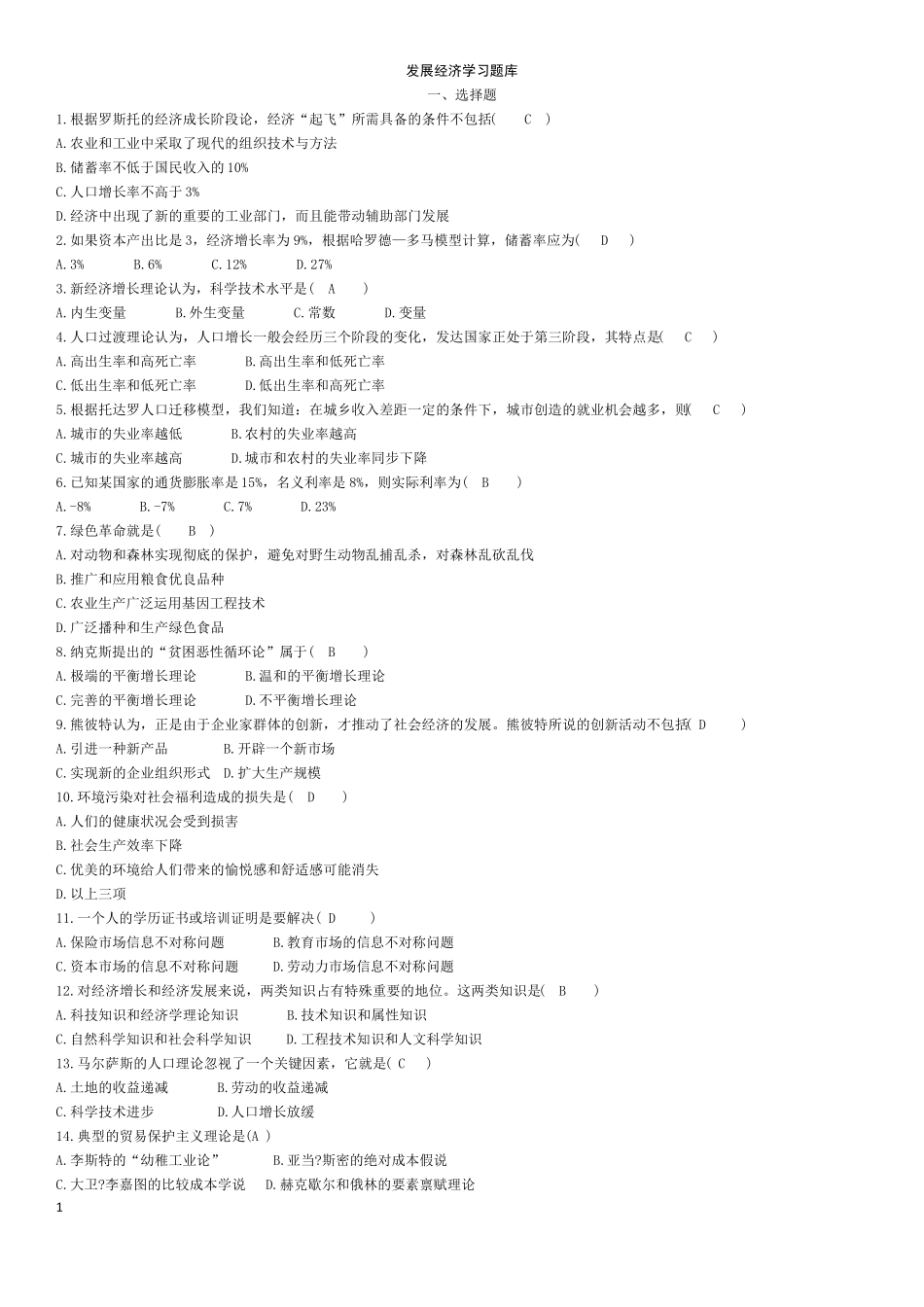 发展经济学学习题库_第1页