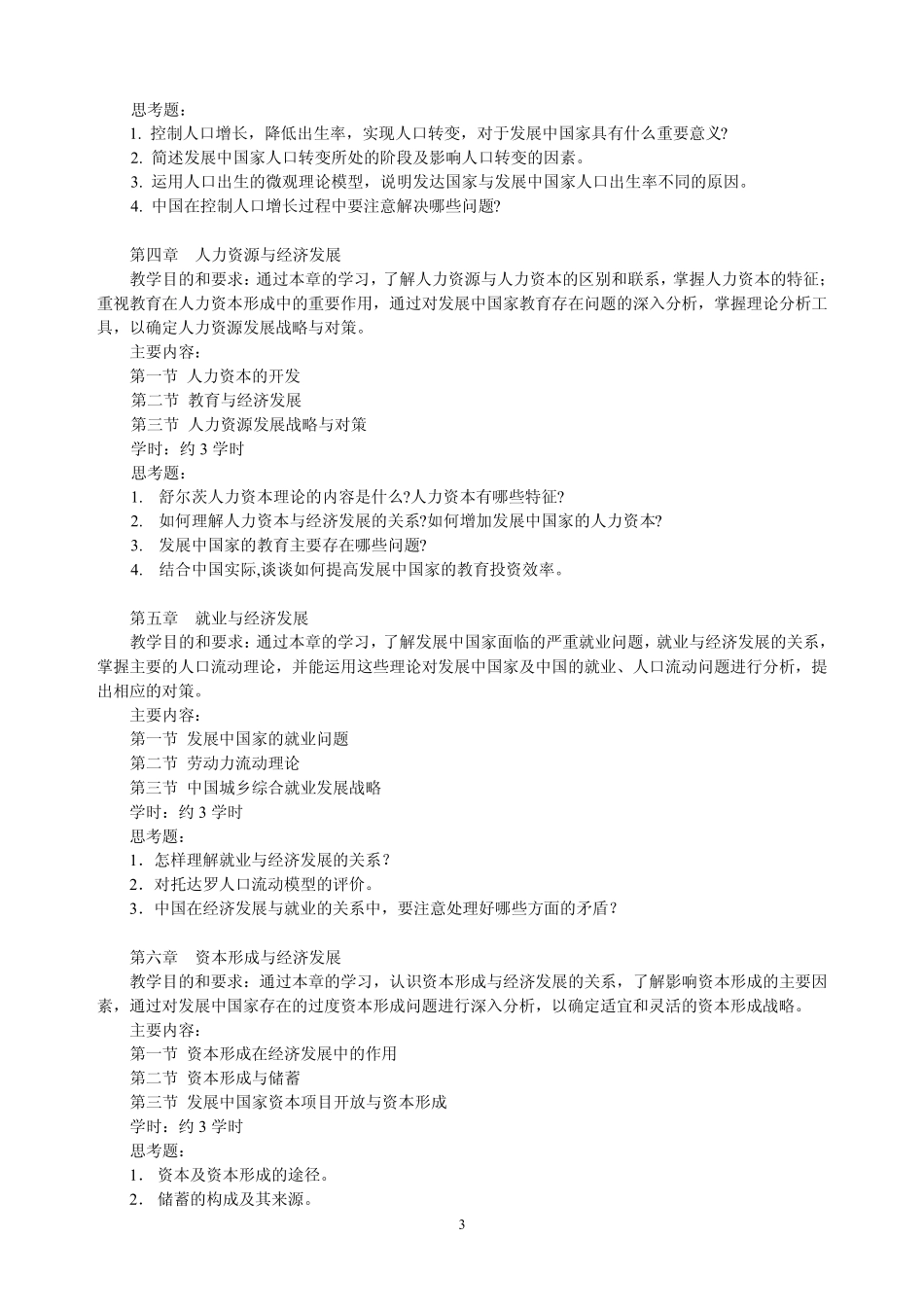 发展经济学教学大纲_第3页