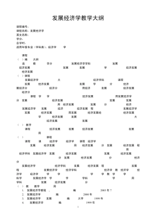 发展经济学教学大纲