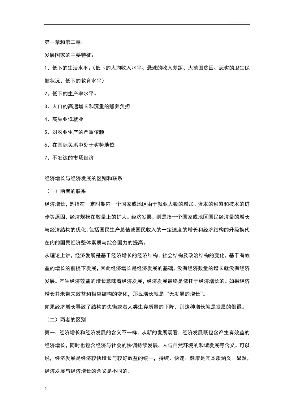 发展经济学整理_第1页