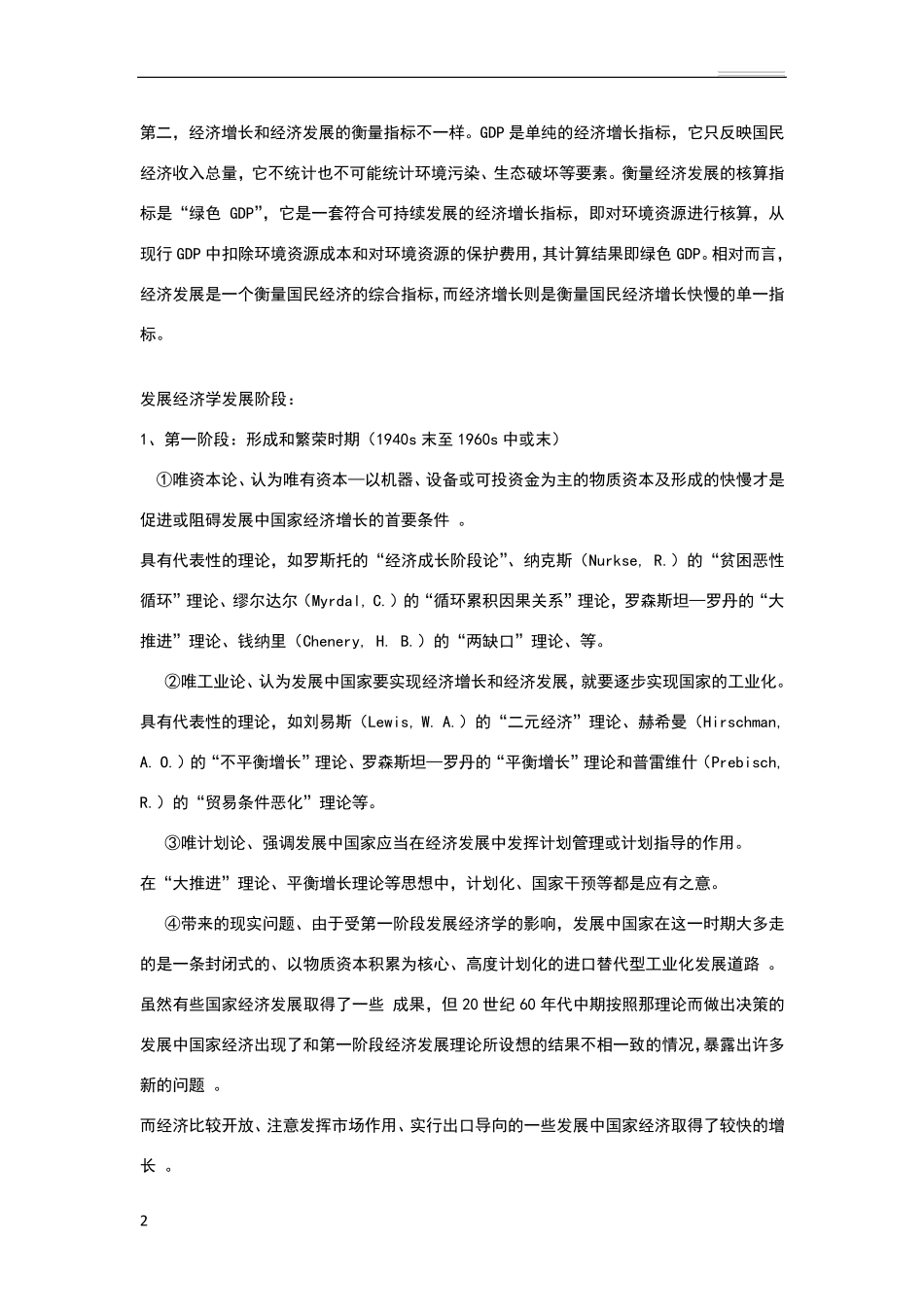 发展经济学整理_第2页