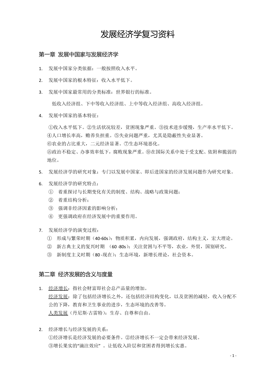 发展经济学期末复习资料_第1页