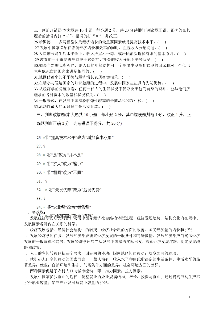 发展经济学期末考试选择题_第1页