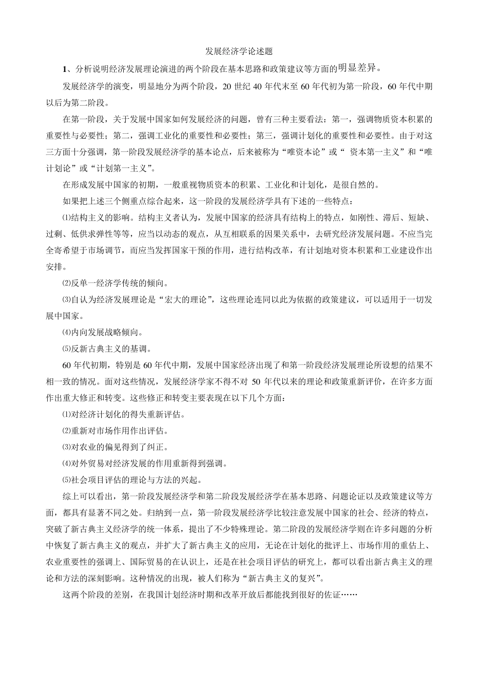 发展经济学论述题_第1页