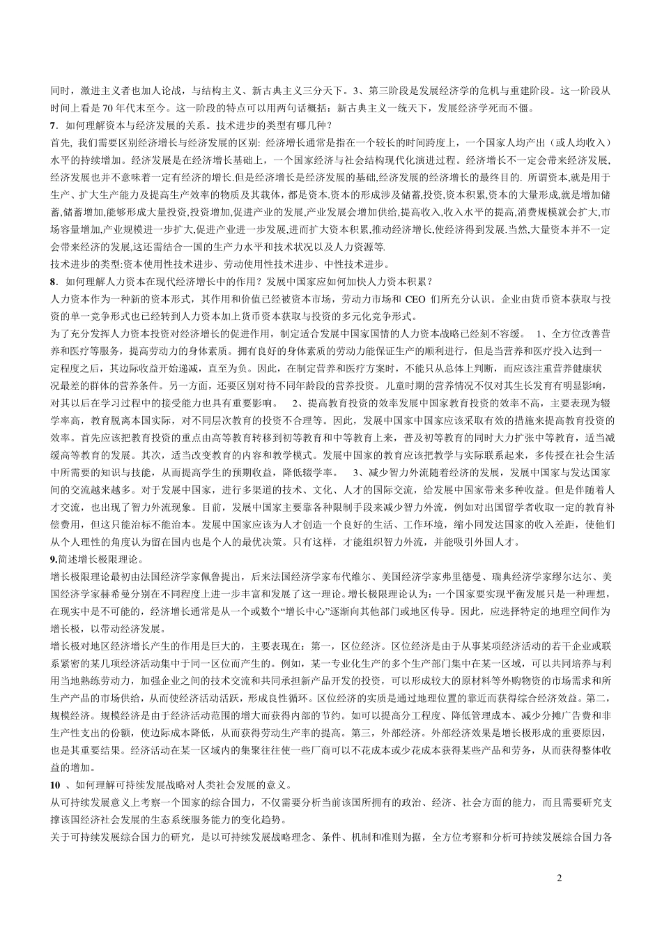 发展经济学论述题汇总_第2页