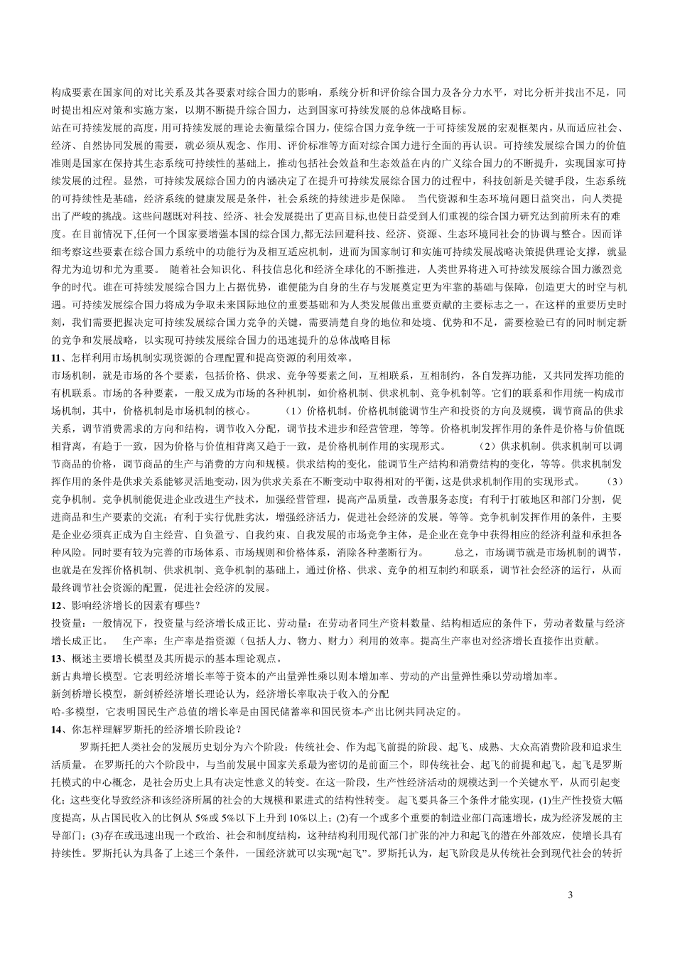 发展经济学论述题汇总_第3页