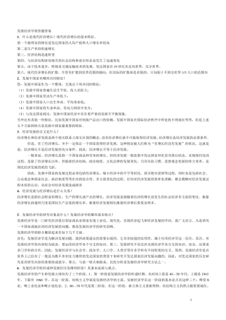 发展经济学论述题汇总