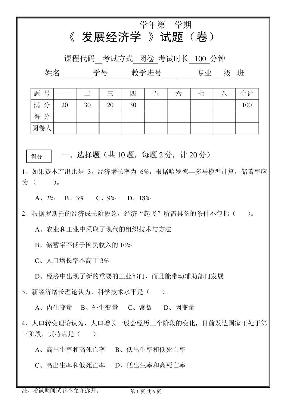 发展经济学试题B_第1页