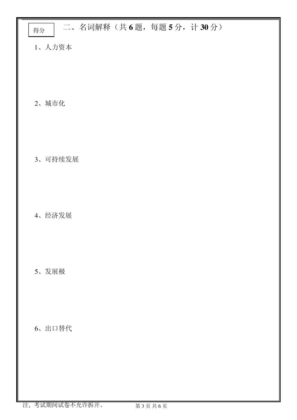 发展经济学试题B_第3页