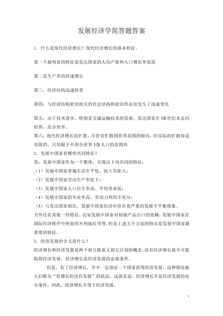 发展经济学试题库_简答题答案_第1页
