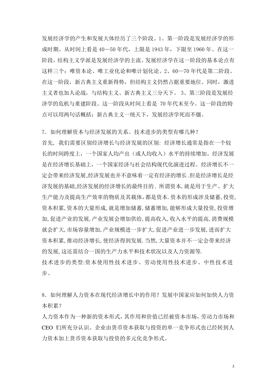 发展经济学试题库_简答题答案_第3页