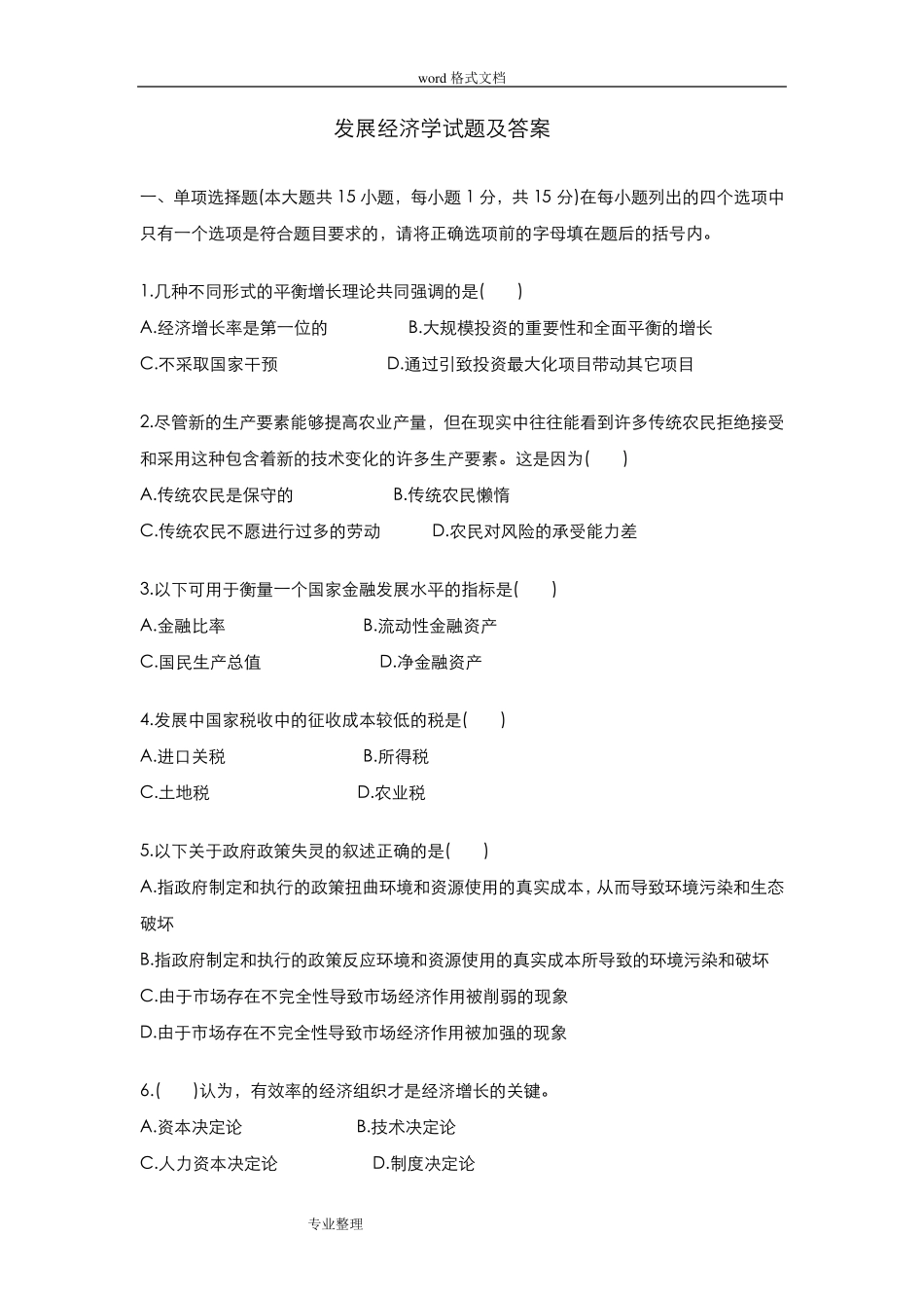 发展经济学试题答案_第1页