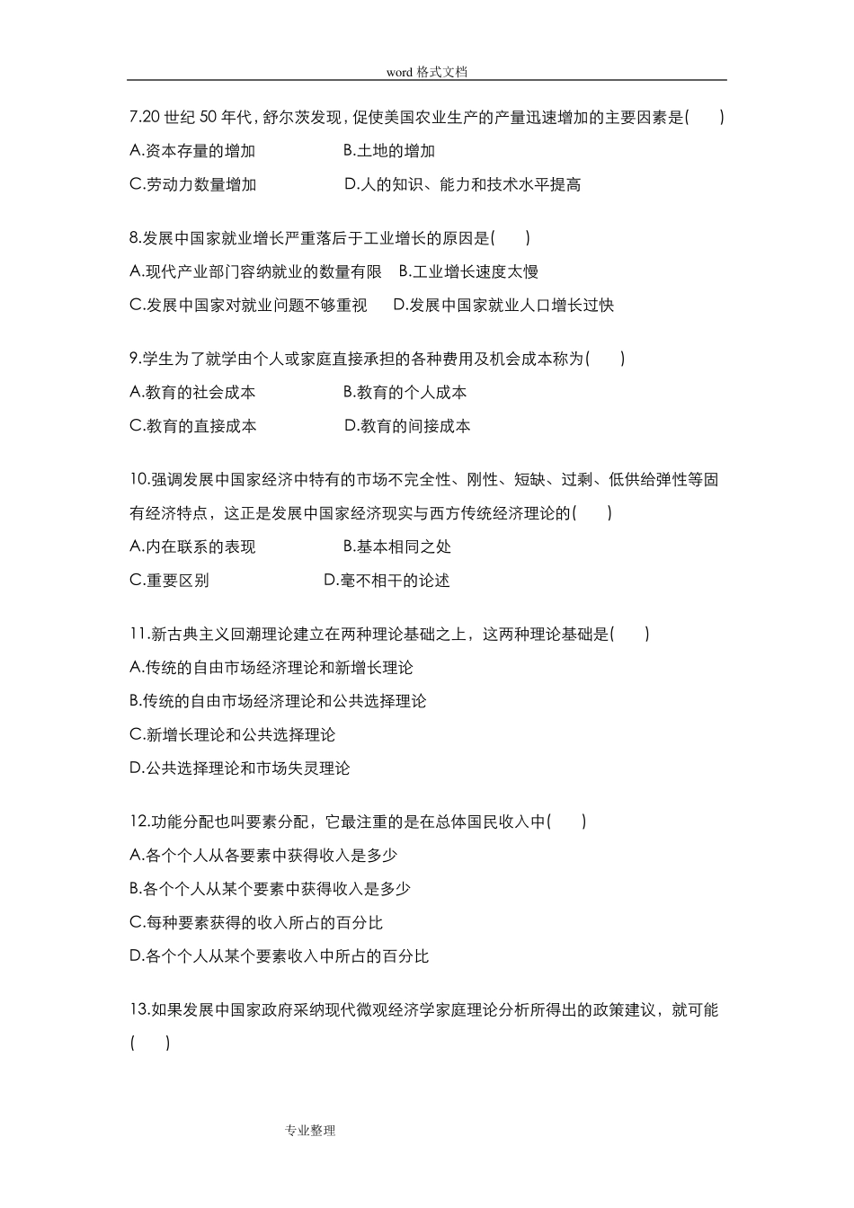 发展经济学试题答案_第2页