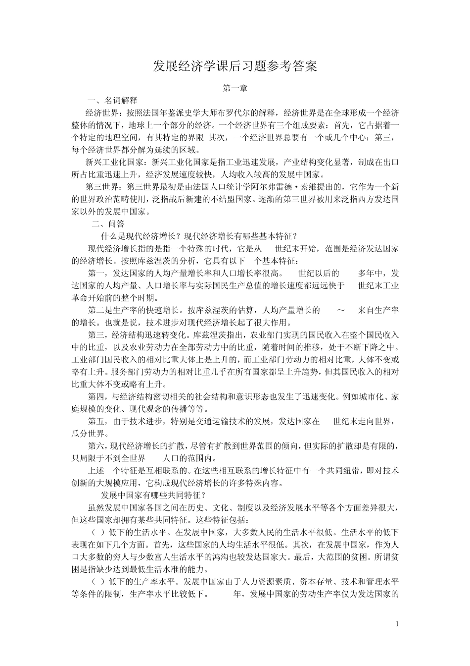 发展经济学课后习题参考答案_第1页