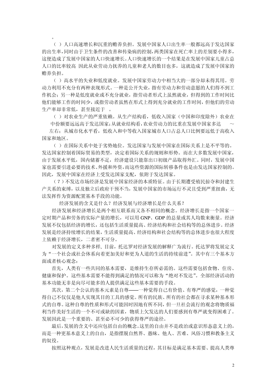 发展经济学课后习题参考答案_第2页