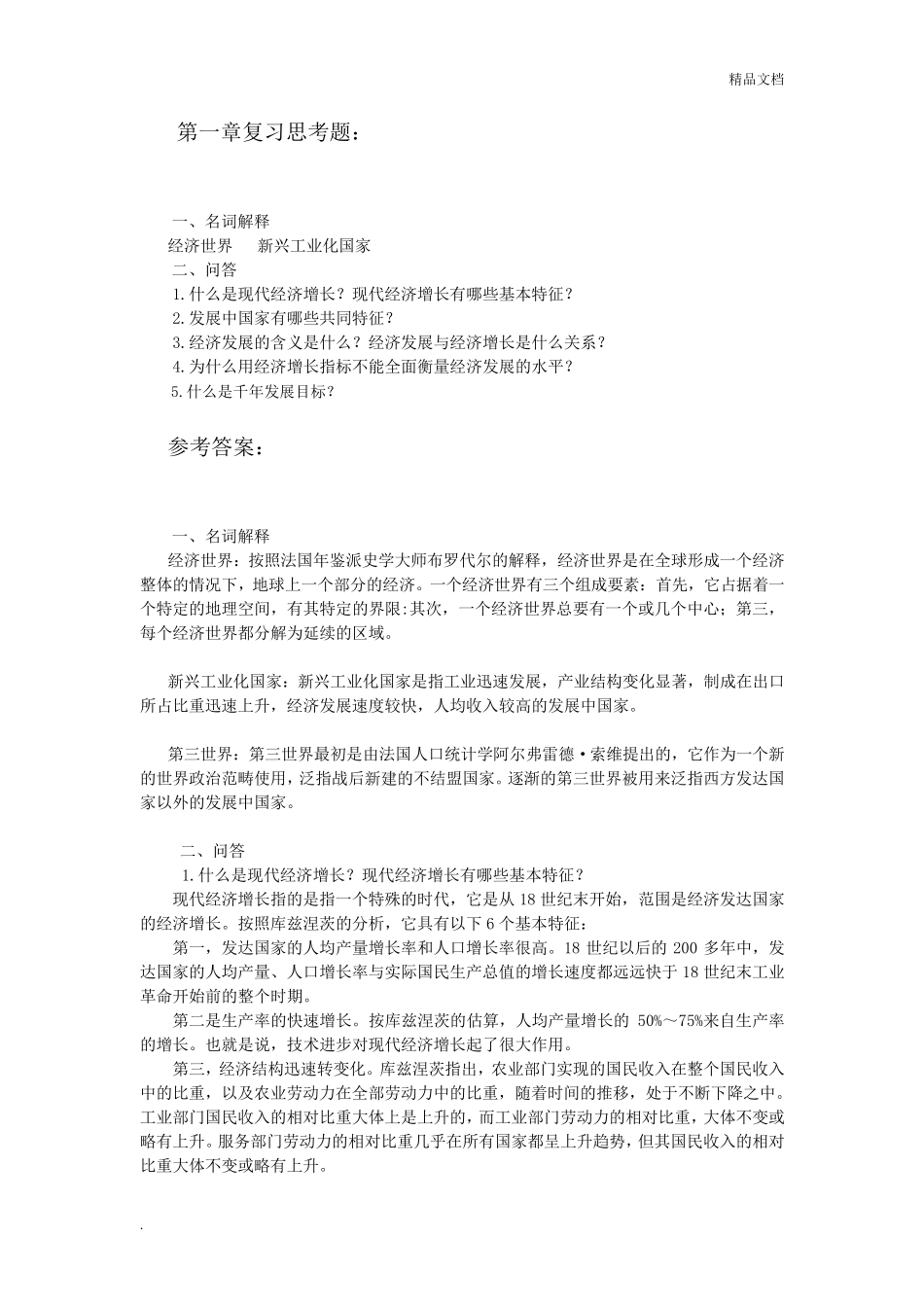 发展经济学课后习题答案_第1页
