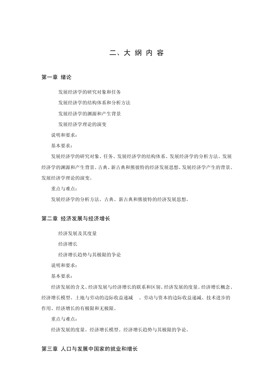 发展经济学课程教学大纲_第3页