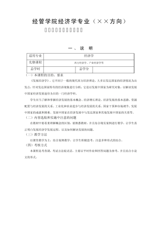 发展经济学课程教学大纲