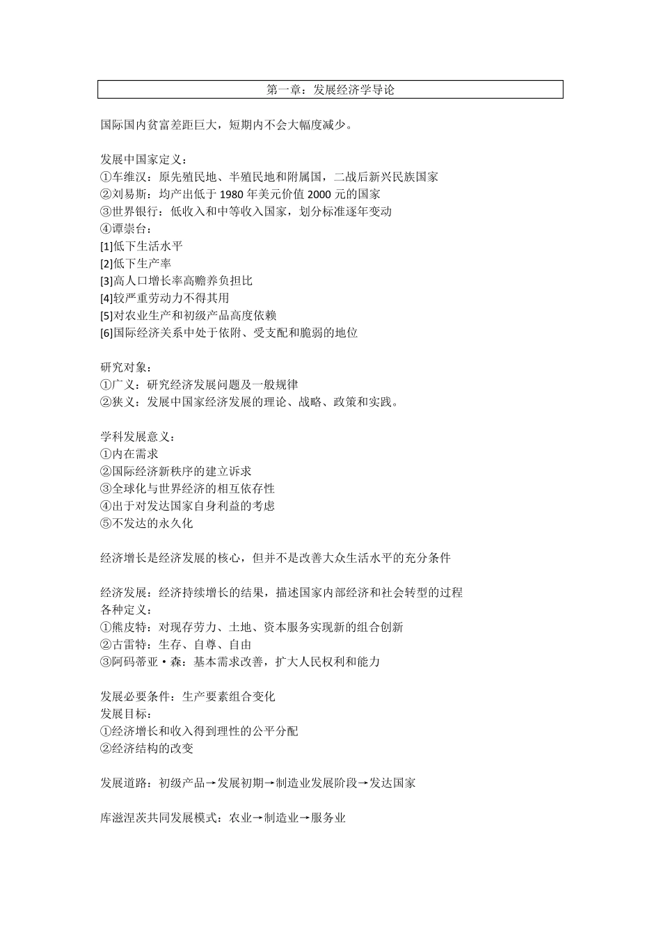发展经济学重点整理_第1页