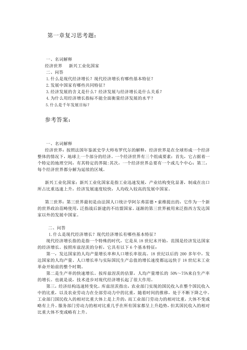 发展经济学马春文主编课后习题答案_第1页