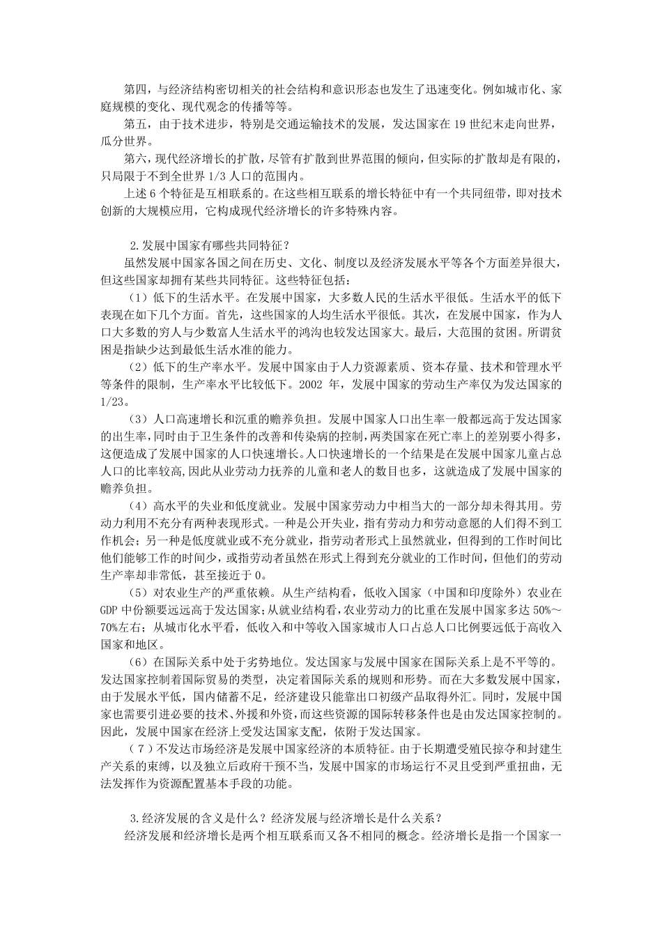 发展经济学马春文主编课后习题答案_第2页