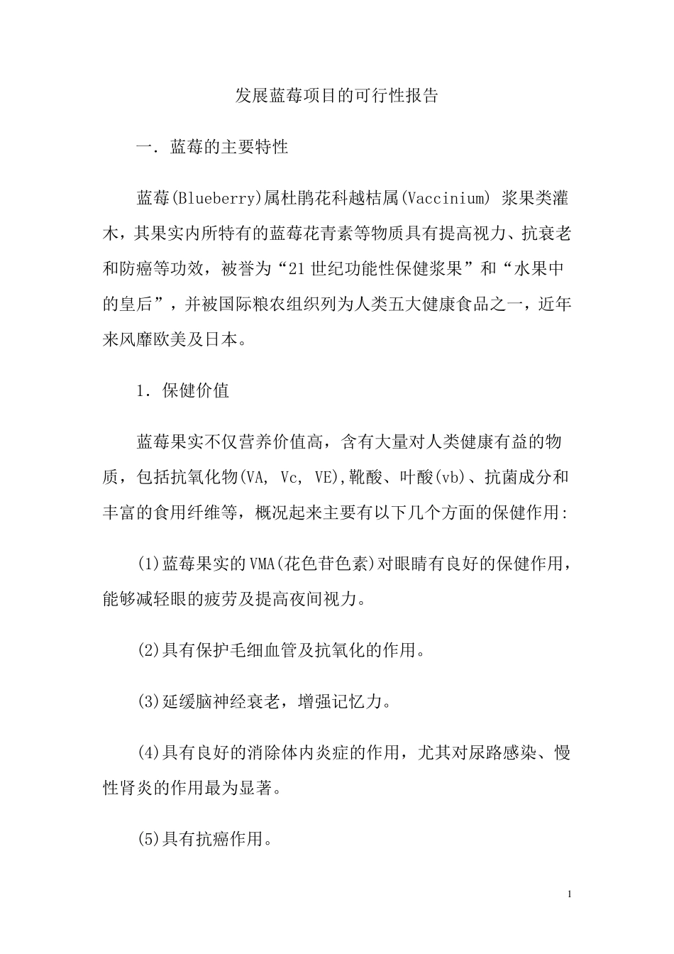发展蓝莓项目的可行性报告_第1页