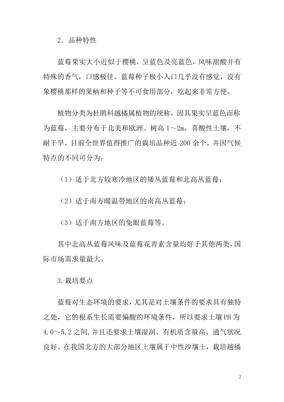 发展蓝莓项目的可行性报告_第2页