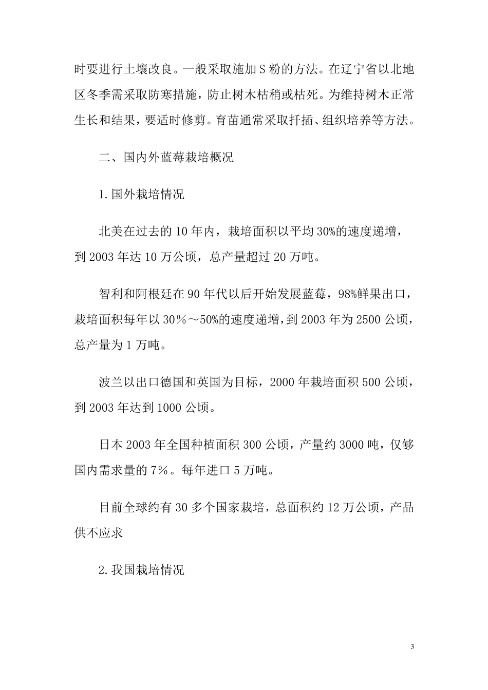 发展蓝莓项目的可行性报告_第3页