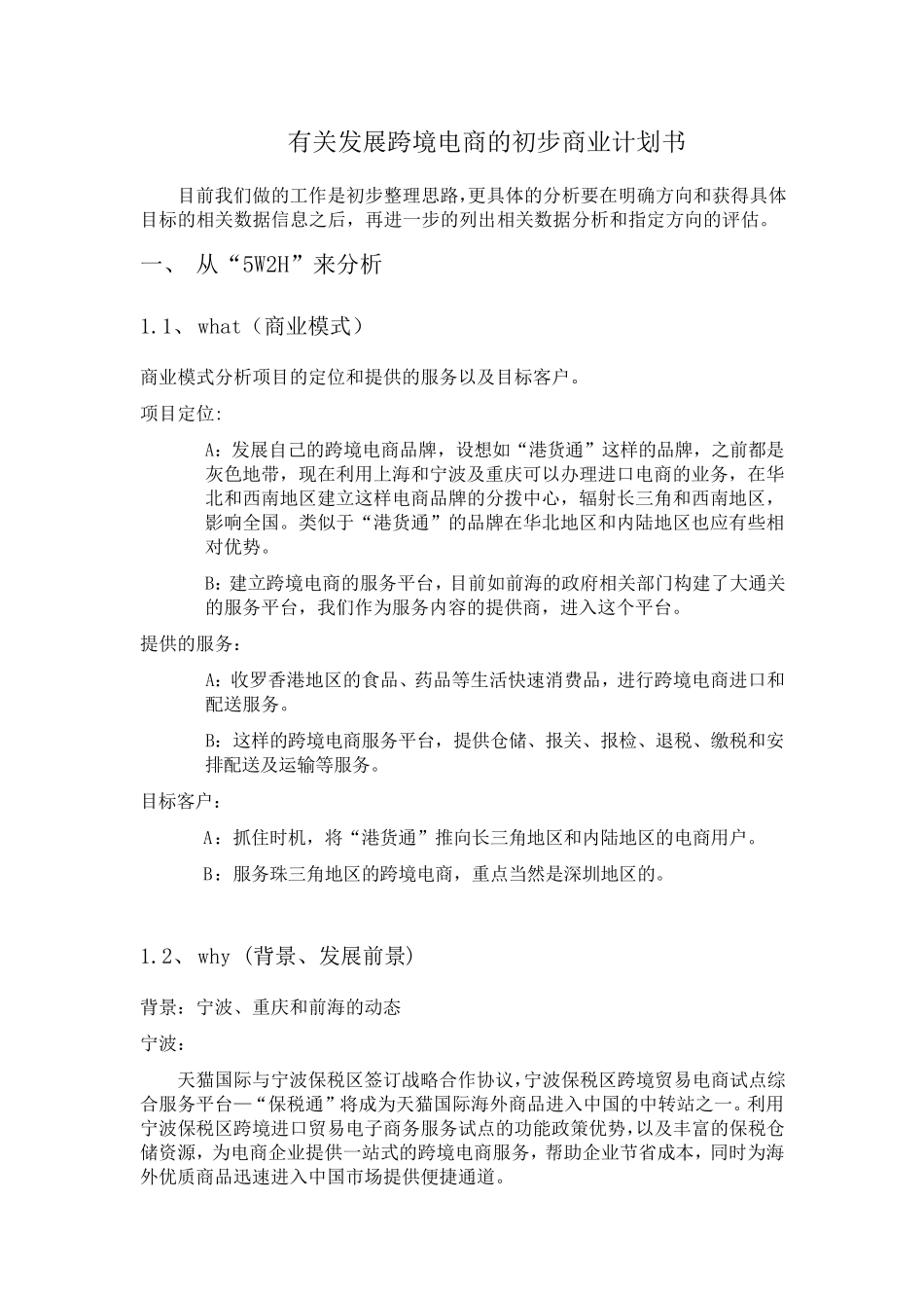 发展跨境电商的商业计划书CSP20140411_第1页