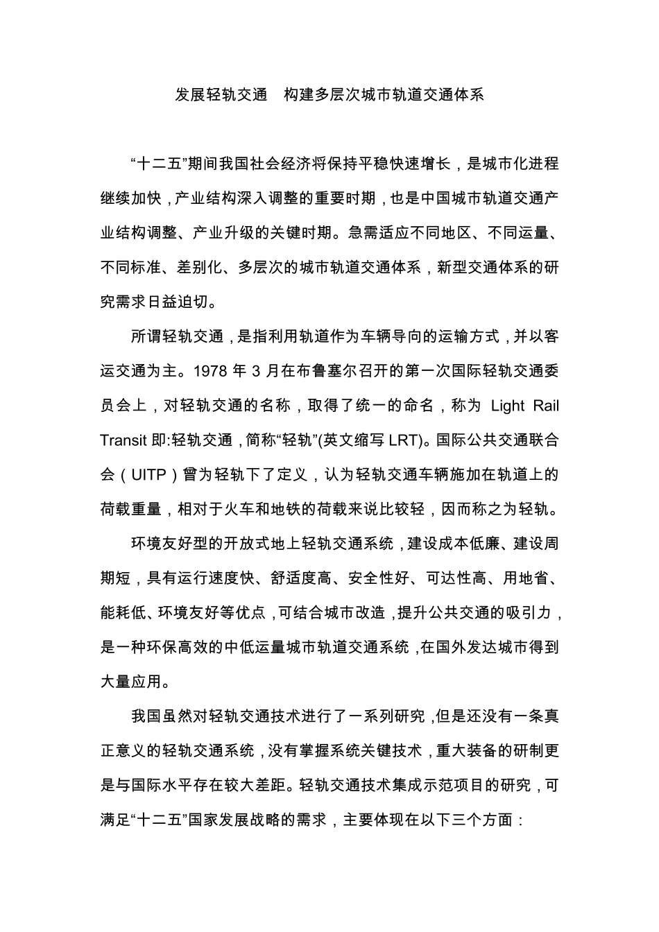 发展轻轨交通构建多层次城市轨道交通体系_第1页