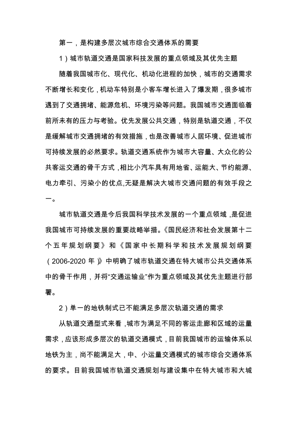 发展轻轨交通构建多层次城市轨道交通体系_第2页