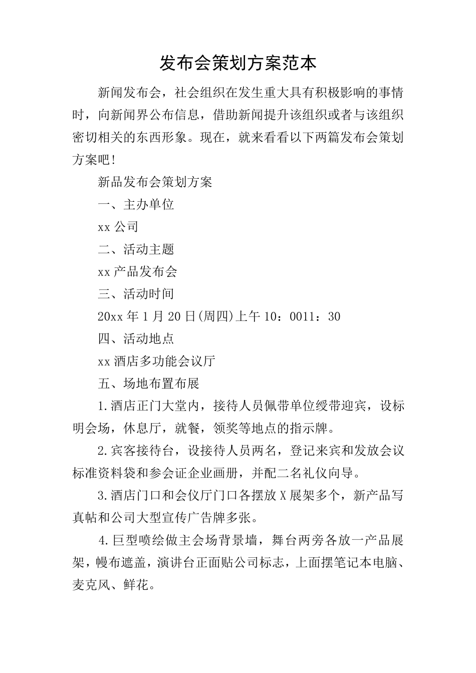 发布会策划方案范本_第1页