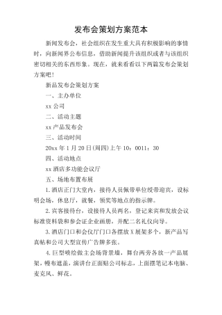 发布会策划方案范本