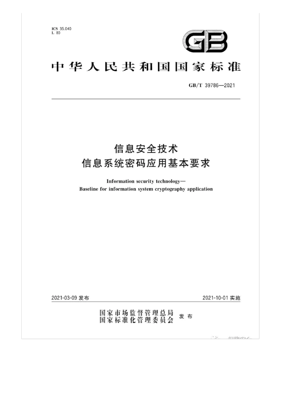 发布国家标准GBT397862021《信息安全技术信息系统密码应用基本要求》_第2页