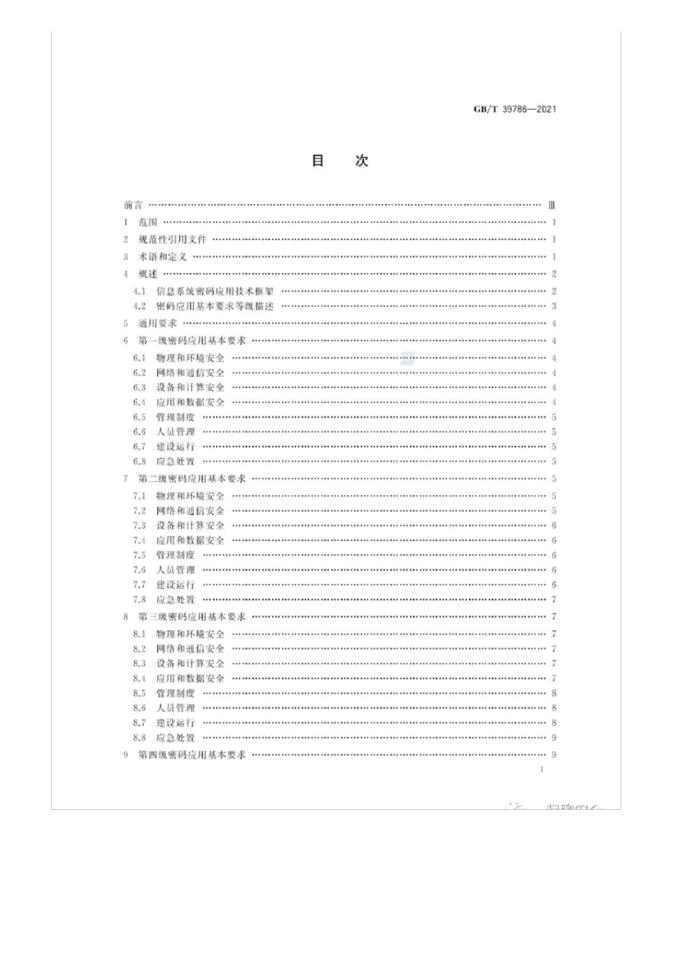 发布国家标准GBT397862021《信息安全技术信息系统密码应用基本要求》_第3页