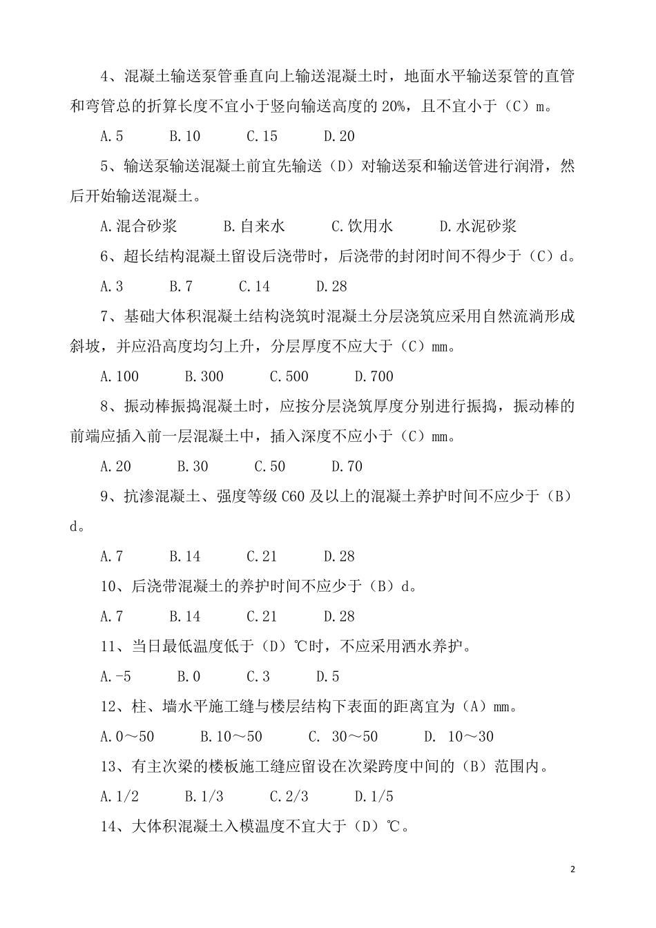 发布混凝土规范考试题_第2页