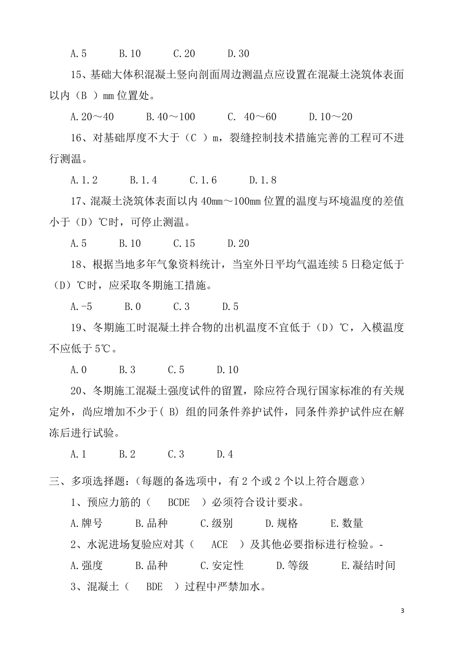 发布混凝土规范考试题_第3页