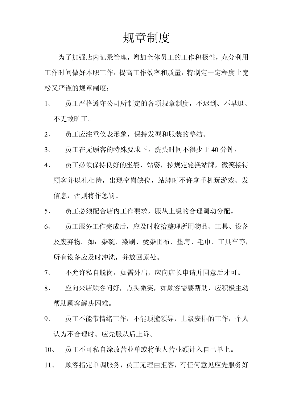 发廊规章制度_第1页