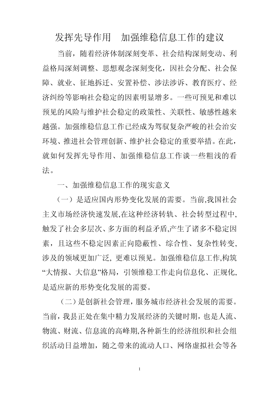发挥先导作用加强维稳信息工作的建议_第1页