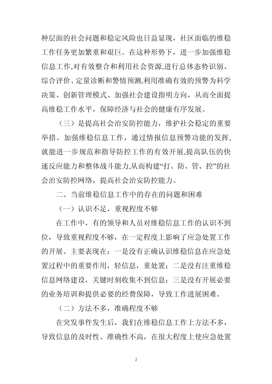 发挥先导作用加强维稳信息工作的建议_第2页