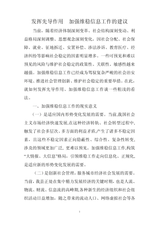 发挥先导作用加强维稳信息工作的建议
