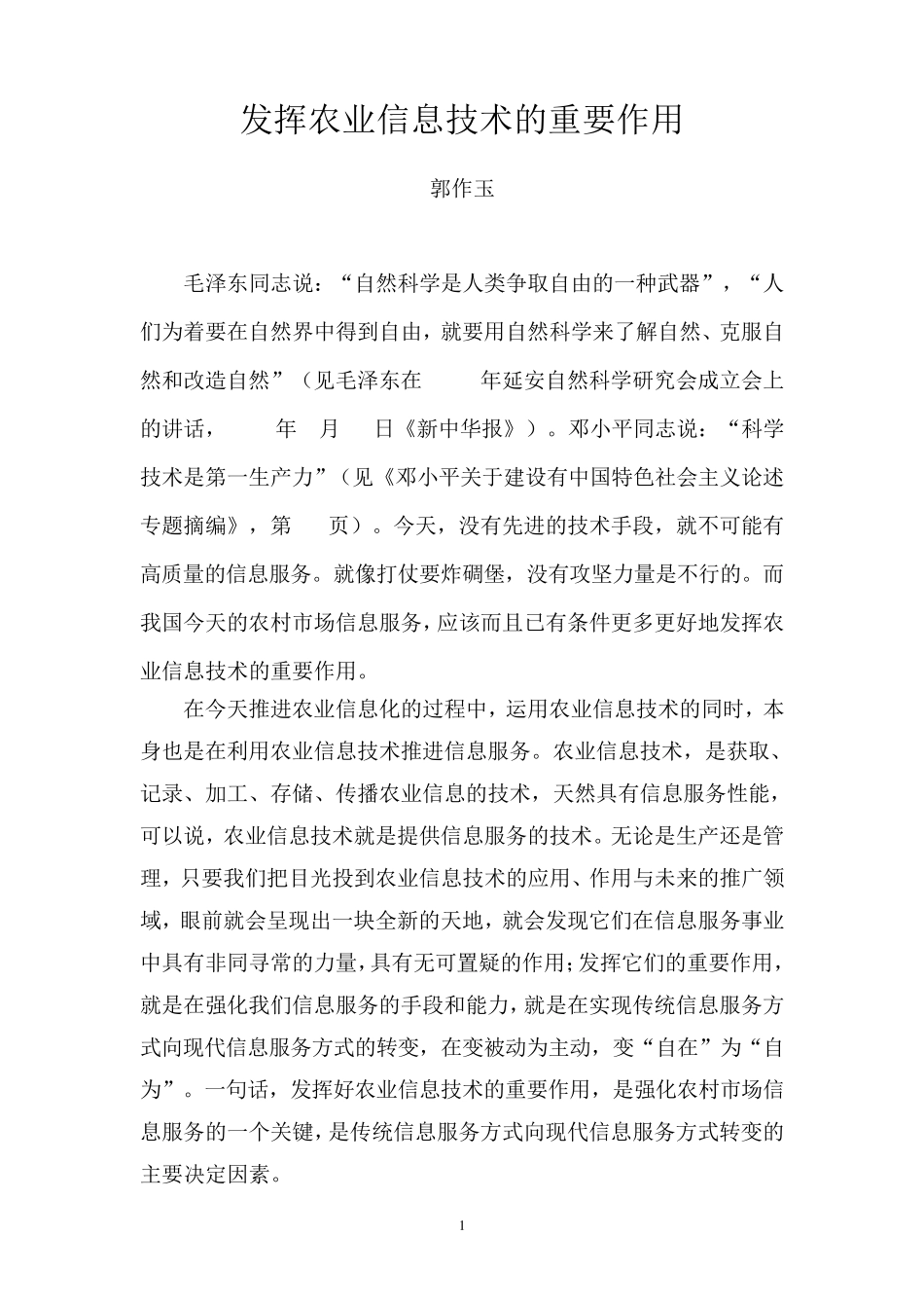 发挥农业信息技术的重要作用_第1页