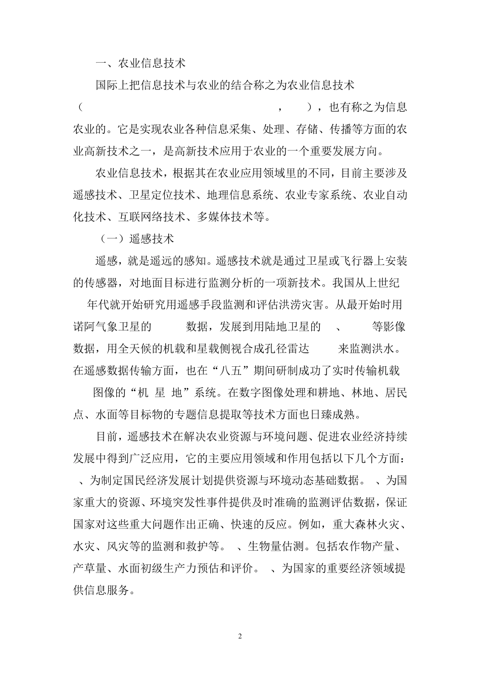 发挥农业信息技术的重要作用_第2页