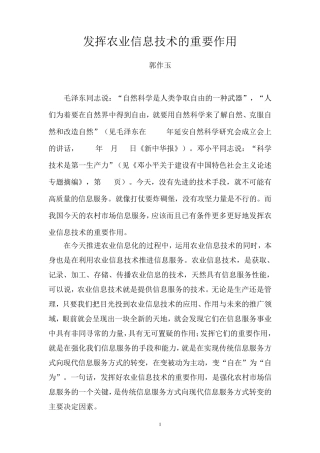 发挥农业信息技术的重要作用