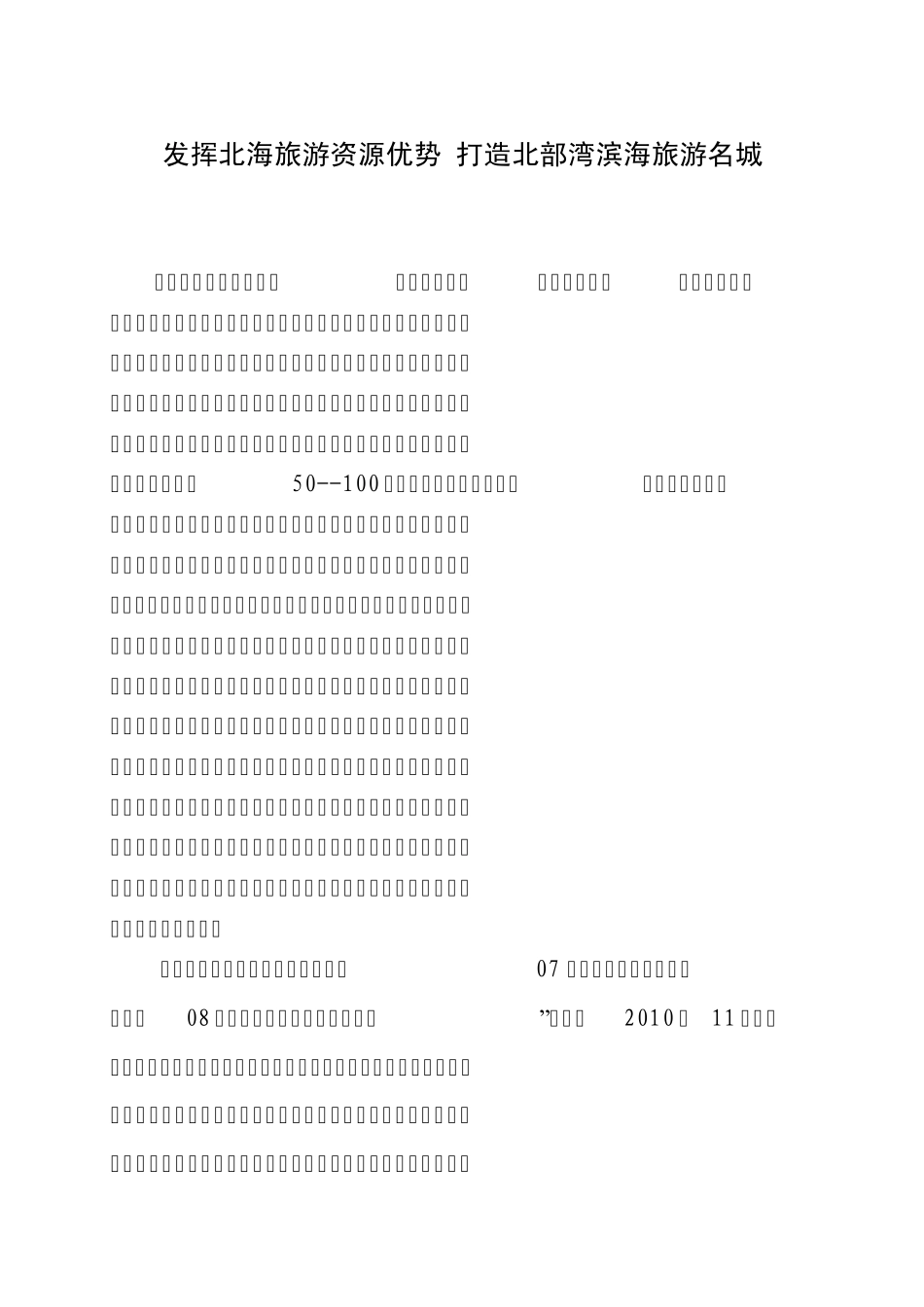 发挥北海旅游资源优势打造北部湾滨海旅游名城_第1页