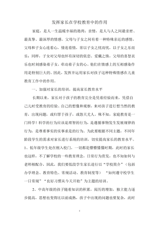 发挥家长在学校教育中的作用