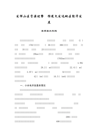 发挥山区资源优势