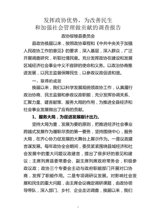 发挥政协优势,为改善民生和加强社会发展做贡献